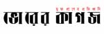 Daily Bhorer Kagoj